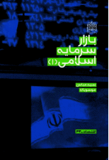 کتاب بازار سرمایه اسلامی 1 اثر سید عباس موسویان